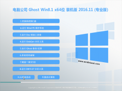 Թ˾Ghost Win8.1 x64 ɿװ2016.11(⼤)