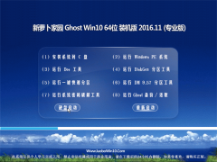 ܲ԰Ghost Win10 (X64) Ӣװ2016.11(Զ)