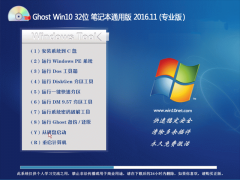 ײGhost Win10 (X32) ʼǱͨðv2016.11(Զ)