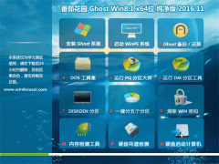 ѻ԰Ghost Win8.1 X64λ 䴿2016.11()