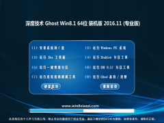 ȼGhost Win8.1 x64 ȫV2016.11(Լ)