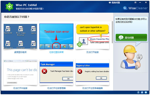 Wise PC 1stAid(系统修复软件) V1.48