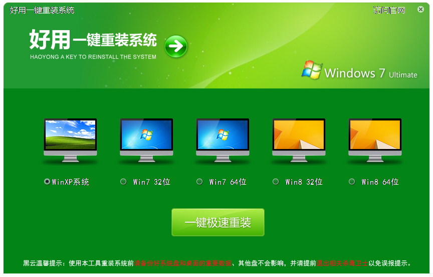 好用一键重装系统 V2.9.9 完美版