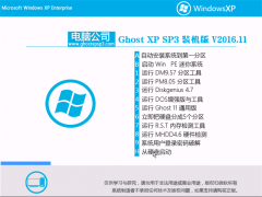 Թ˾ GHOST XP SP3 ȶ [v2016.11]