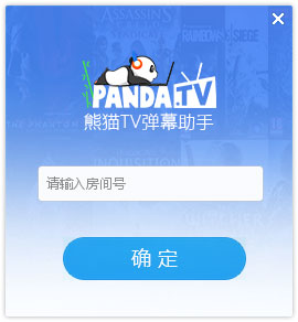 熊猫tv弹幕软件(Pandan!) V2.0.1.1056 绿色版