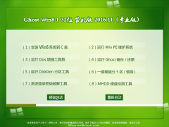 йشGhost Win8.1 x32 רҵȶ2016v11()