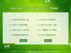Ե Ghost Win8.1 32λ רҵ 2016.11(⼤)