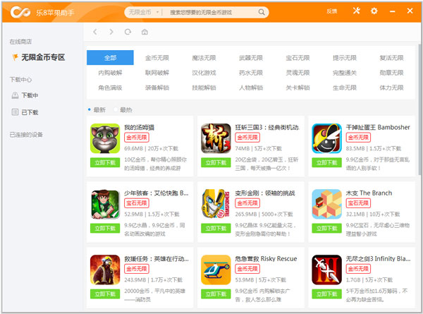 乐8苹果助手 V1.1.3