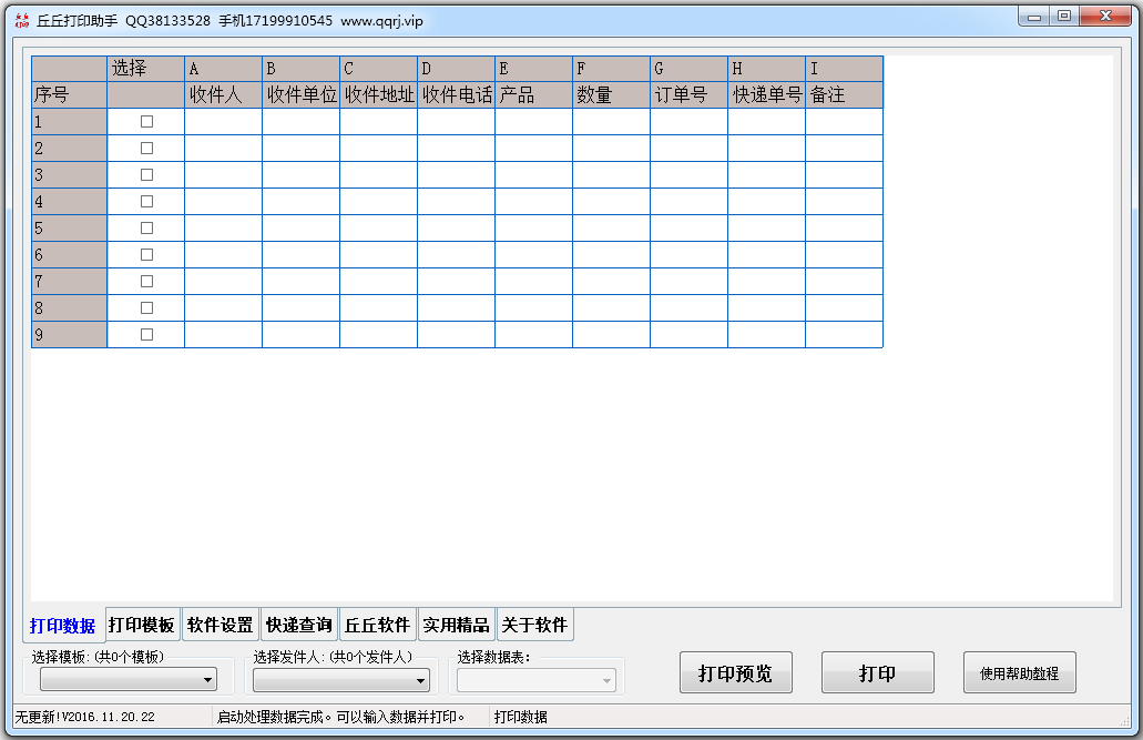 丘丘打印助手 V2016.11.20.22 绿色版