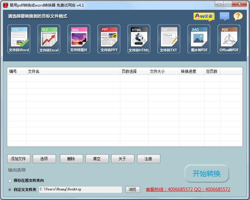易用PDF转换成Word转换器 V4.1