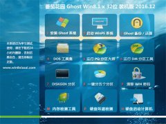 ѻ԰Ghost Win8.1 32λ װv2016.12(輤)