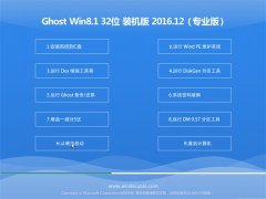 ϾϵͳGhost Win8.1 (32λ) װv2016.12(Զ)