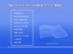 Թ˾Ghost Win7 64λ Գװ2016.12(ü)