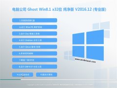 Թ˾Ghost Win8.1 x32λ 򴿾v2016.12()