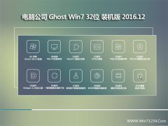 Թ˾Ghost Win7 X32λ ͨװ2016v12()