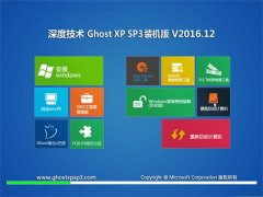 ȼGHOST XP SP3 רװ桾v201612¡