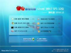 ѻ԰Ghost Win7 32λ ȶװV2016.12(Զ)