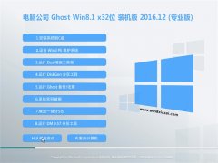 Թ˾Ghost Win8.1 x32 ǿװV2016.12()