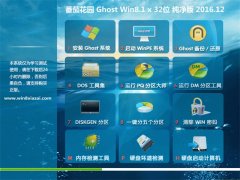 ѻ԰Ghost Win8.1 X32λ ٴV2016.12(Լ)