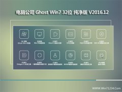 Թ˾GHOST WIN7 (X32) 򴿾V2016.12()