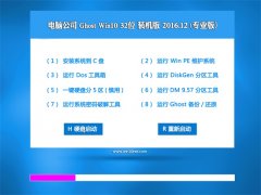 Թ˾Ghost Win10 x32λ ȫv201612()