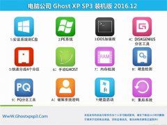 Թ˾GHOST XP SP3 ȶ桾2016V12