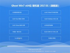 СϵͳGHOST Win7 x64λ ʽװV201701()