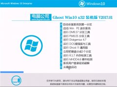 Թ˾Ghost Win10 X32λ ͨװV201701()