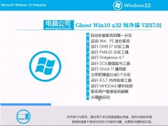 Թ˾Ghost Win10 (X32) ȫ2017.01(Զ)