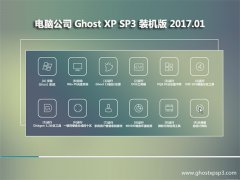 Թ˾GHOST XP SP3 װ桾201701¡