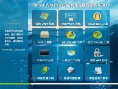 ϵͳ֮Ghost Win10 x32λ ԪV2017(Լ)