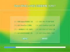 ëGHOST Win8.1 (64λ) ԪV2017(⼤)