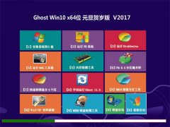 ԱGhost Win10 x64 ԪV2017(⼤)