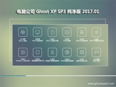 Թ˾GHOST XP SP3 ȫ桾v201701