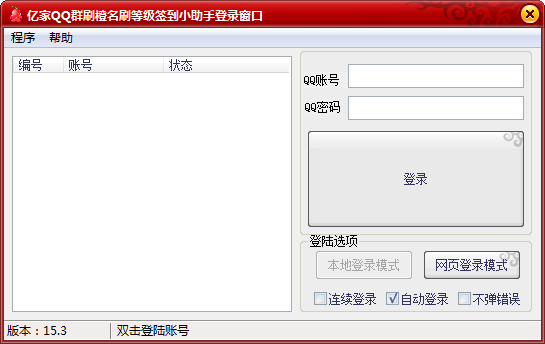 亿家QQ群刷橙名刷等级签到小助手 V15.3 绿色版