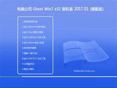 Թ˾GHOST Win7 x32λ ˬװV201701(⼤)