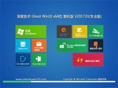 ȼGhost Win10 (64λ)ȫȶv2017.01(輤)