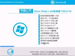 Թ˾Ghost Win8.1 (64λ) װv201702(⼤)