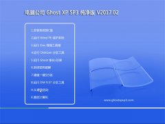 Թ˾GHOST XP SP3 ٷ桾v2017.02¡