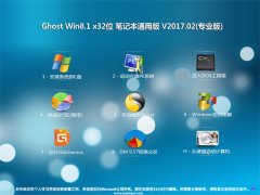 йشGhost Win8.1 X32 ƼʼǱͨðV201702(Լ)