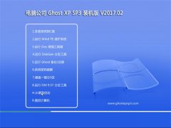 Թ˾GHOST XP SP3 װ콢桾2017.02¡
