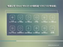 Թ˾Ghost Win10 X64λ ŻV2017.02(ü)