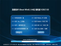 ȼGhost Win8.1 64λ ȫװv2017.03(輤)