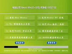 Թ˾Ghost Win10 x32 ȶv201703(Լ)