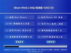 ëGhost Win8.1 X64λ ܴV2017.03(⼤)