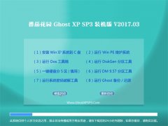 ѻ԰GHOST XP SP3 رװ桾2017.03