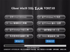 ԵGhost Win10 X32λ ȶװv2017.03(⼤)