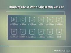 Թ˾GHOST Win7 X64λȫ201703(Զ)