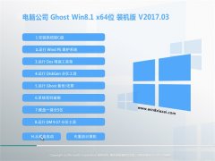 Թ˾Ghost Win8.1 X64λ ռװv2017.03(Լ)