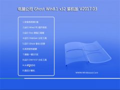 Թ˾Ghost Win8.1 x32λ װv201703(⼤)